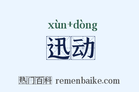 迅动是什么意思的图片